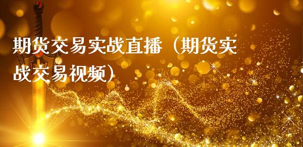 期货交易实战直播（期货实战交易视频）_https://www.kuaijiepai.net_期货在线_第1张