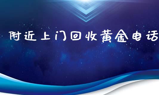 附近上门回收黄金电话_https://www.kuaijiepai.net_期货在线_第1张