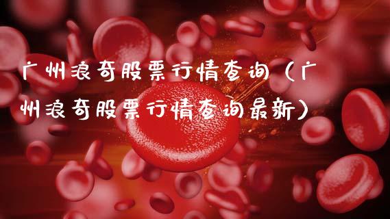 广州浪奇股票行情查询（广州浪奇股票行情查询最新）_https://www.kuaijiepai.net_股票理论_第1张