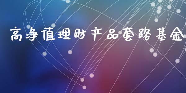 高净值理财产品套路基金_https://www.kuaijiepai.net_投资理财_第1张