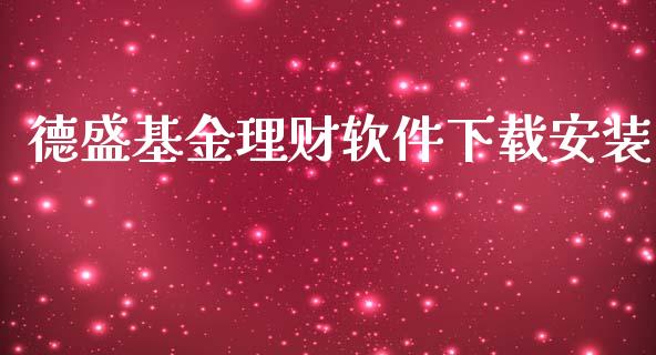 德盛基金理财软件下载安装_https://www.kuaijiepai.net_期货理财_第1张