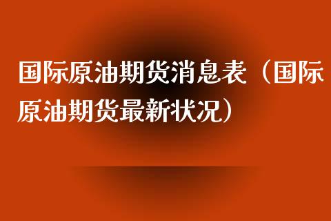 国际原油期货消息表（国际原油期货最新状况）_https://www.kuaijiepai.net_国际期货_第1张