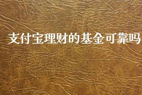 支付宝理财的基金可靠吗_https://www.kuaijiepai.net_投资理财_第1张