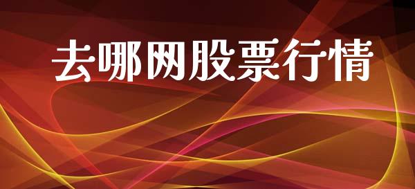 去哪网股票行情_https://www.kuaijiepai.net_股票理论_第1张