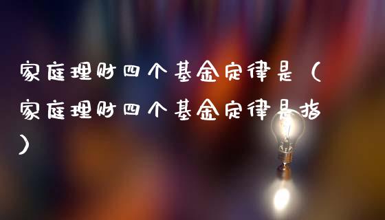 家庭理财四个基金定律是（家庭理财四个基金定律是指）_https://www.kuaijiepai.net_投资理财_第1张