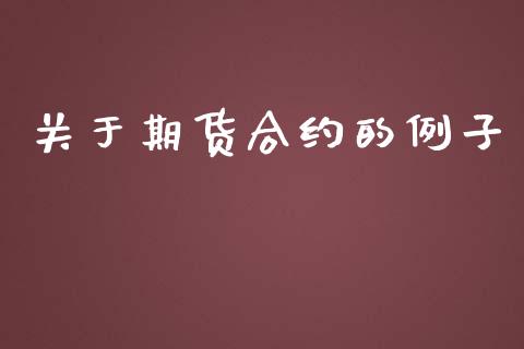 关于期货合约的例子_https://www.kuaijiepai.net_股票理论_第1张