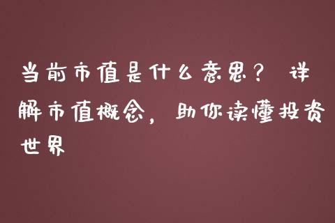 当前市值是什么意思？ 详解市值概念，助你读懂投资世界_https://www.kuaijiepai.net_期货理财_第1张