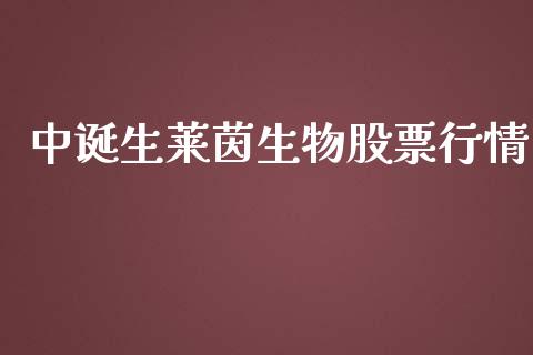 中诞生莱茵生物股票行情_https://www.kuaijiepai.net_国际股建_第1张