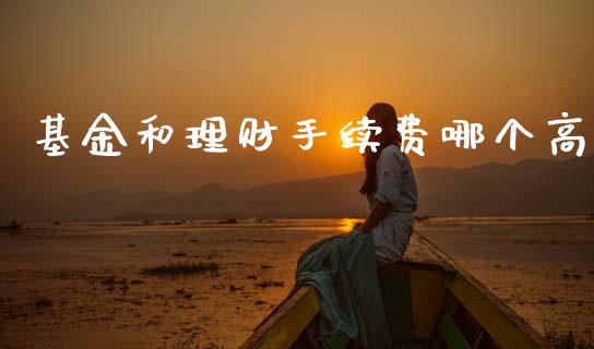 基金和理财手续费哪个高_https://www.kuaijiepai.net_期货理财_第1张