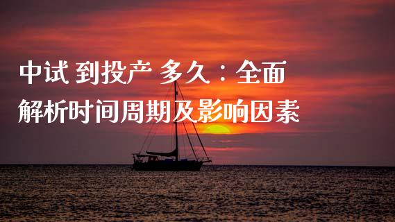 中试 到投产 多久：全面解析时间周期及影响因素_https://www.kuaijiepai.net_新股新闻_第1张