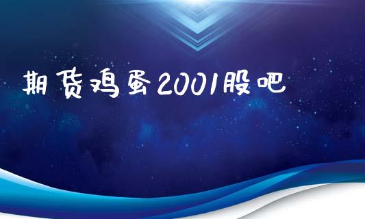 期货鸡蛋2001股吧_https://www.kuaijiepai.net_期货资讯_第1张