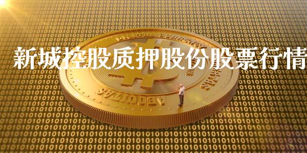 新城控股质押股份股票行情_https://www.kuaijiepai.net_国际股建_第1张