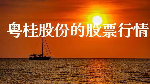 粤桂股份的股票行情_https://www.kuaijiepai.net_新股新闻_第1张