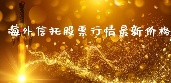 海外信托股票行情最新价格_https://www.kuaijiepai.net_股票理论_第1张