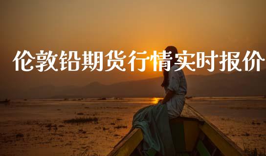 伦敦铅期货行情实时报价_https://www.kuaijiepai.net_期货资讯_第1张