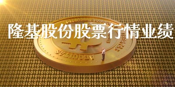 隆基股份股票行情业绩_https://www.kuaijiepai.net_股票理论_第1张