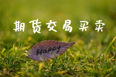 期货交易买卖_https://www.kuaijiepai.net_期货在线_第1张