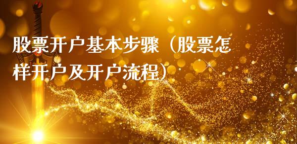 股票开户基本步骤（股票怎样开户及开户流程）_https://www.kuaijiepai.net_国际股建_第1张
