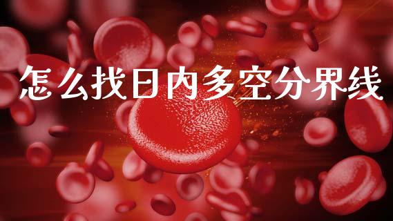 怎么找日内多空分界线_https://www.kuaijiepai.net_国际股建_第1张