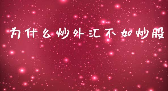 为什么炒外汇不如炒股_https://www.kuaijiepai.net_国际股建_第1张