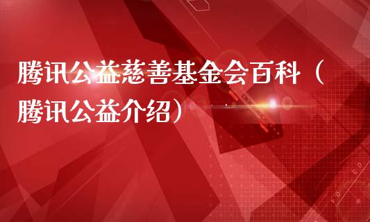 腾讯公益慈善基金会百科（腾讯公益介绍）_https://www.kuaijiepai.net_投资理财_第1张