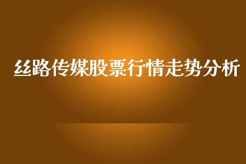 丝路传媒股票行情走势分析_https://www.kuaijiepai.net_新股新闻_第1张