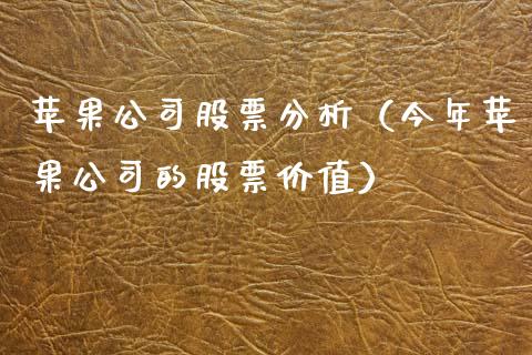 苹果公司股票分析（今年苹果公司的股票价值）_https://www.kuaijiepai.net_国际股建_第1张