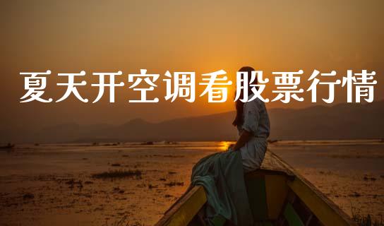 夏天开空调看股票行情_https://www.kuaijiepai.net_国际股建_第1张