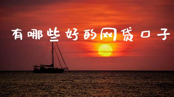 有哪些好的网贷口子_https://www.kuaijiepai.net_期货在线_第1张