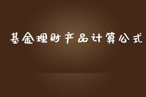 基金理财产品计算公式_https://www.kuaijiepai.net_投资理财_第1张