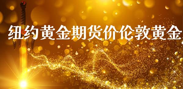 纽约黄金期货价伦敦黄金_https://www.kuaijiepai.net_国际期货_第1张