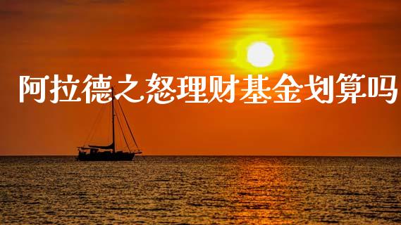 阿拉德之怒理财基金划算吗_https://www.kuaijiepai.net_投资理财_第1张
