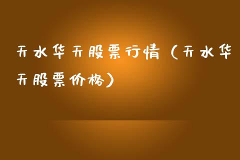 天水华天股票行情（天水华天股票价格）_https://www.kuaijiepai.net_股票理论_第1张