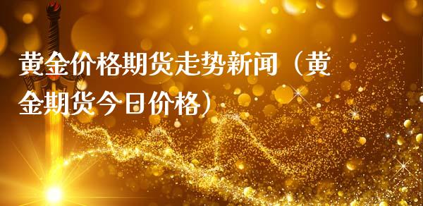 黄金价格期货走势新闻（黄金期货今日价格）_https://www.kuaijiepai.net_期货资讯_第1张
