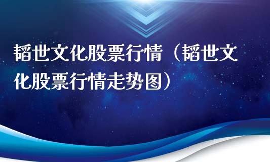 韬世文化股票行情（韬世文化股票行情走势图）_https://www.kuaijiepai.net_国际股建_第1张