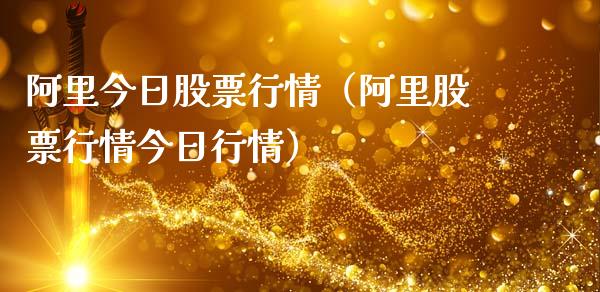 阿里今日股票行情（阿里股票行情今日行情）_https://www.kuaijiepai.net_股票理论_第1张