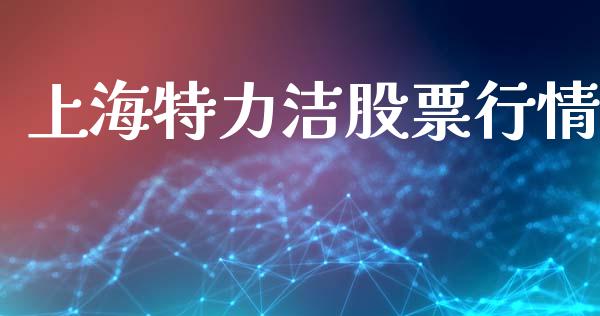 上海特力洁股票行情_https://www.kuaijiepai.net_新股新闻_第1张