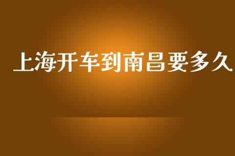 上海开车到南昌要多久_https://www.kuaijiepai.net_股票理论_第1张