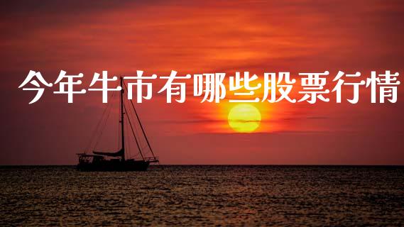 今年牛市有哪些股票行情_https://www.kuaijiepai.net_国际股建_第1张