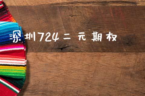 深圳724二元期权_https://www.kuaijiepai.net_国际期货_第1张