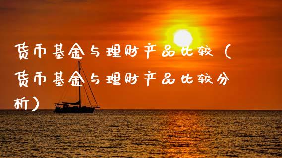 货币基金与理财产品比较（货币基金与理财产品比较分析）_https://www.kuaijiepai.net_投资理财_第1张