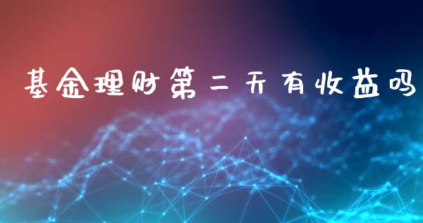 基金理财第二天有收益吗_https://www.kuaijiepai.net_投资理财_第1张