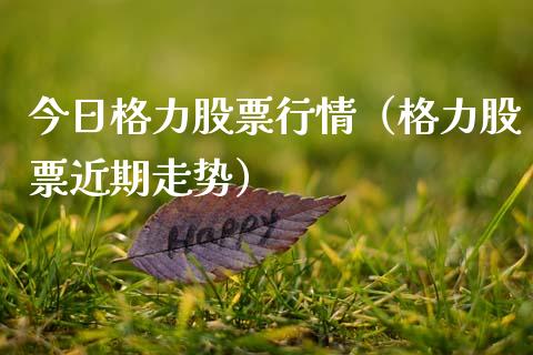 今日格力股票行情（格力股票近期走势）_https://www.kuaijiepai.net_国际股建_第1张