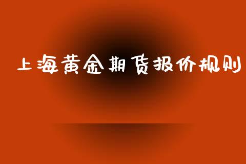 上海黄金期货报价规则_https://www.kuaijiepai.net_期货资讯_第1张