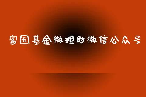 富国基金微理财微信公众号_https://www.kuaijiepai.net_期货理财_第1张
