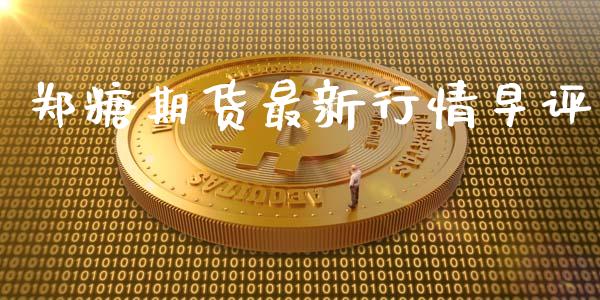 郑糖期货最新行情早评_https://www.kuaijiepai.net_期货资讯_第1张