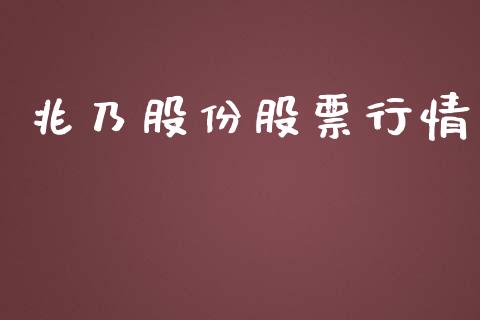 兆乃股份股票行情_https://www.kuaijiepai.net_股票理论_第1张