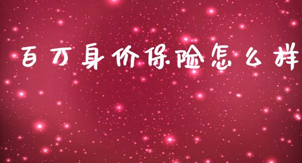 百万身价保险怎么样_https://www.kuaijiepai.net_期货理财_第1张