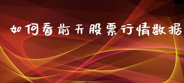 如何看前天股票行情数据_https://www.kuaijiepai.net_新股新闻_第1张