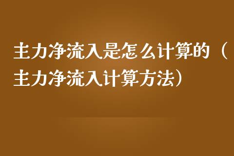 主力净流入是怎么计算的（主力净流入计算方法）_https://www.kuaijiepai.net_期货资讯_第1张